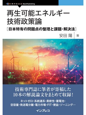 cover image of 再生可能エネルギー技術政策論　日本特有の問題点の整理と課題・解決法